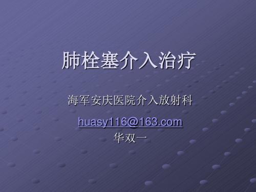 肺栓塞介入治疗