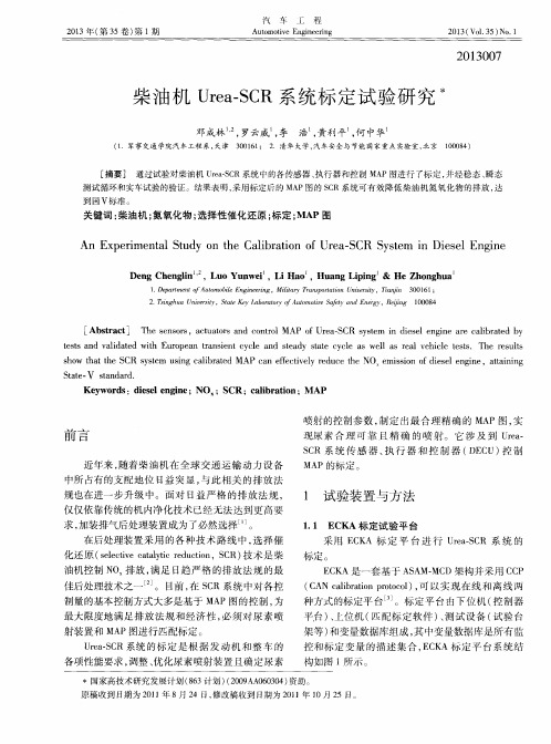柴油机Urea—SCR系统标定试验研究