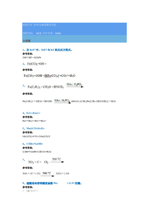 0049《中级无机化学》模拟测试答案西南大学网络教育20年春季作业参考答案