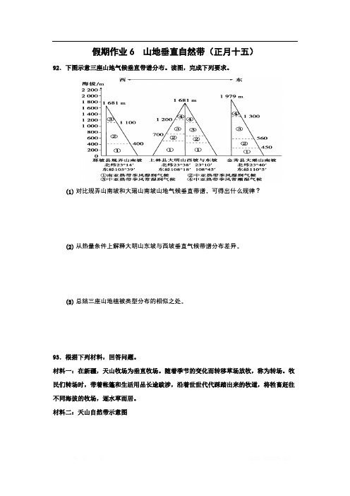 河北省沧州市第一中学2020年高三地理寒假作业：山地垂直自然带(正月十五) 