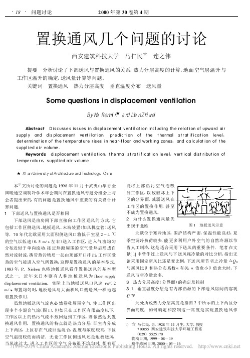 置换通风几个问题的讨论_马仁民
