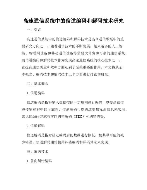 高速通信系统中的信道编码和解码技术研究