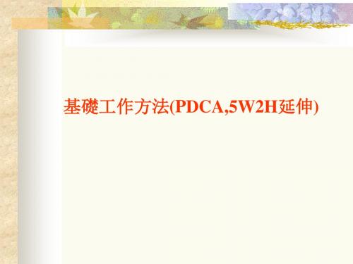 [企业管理]PDCA日常管理5W2H