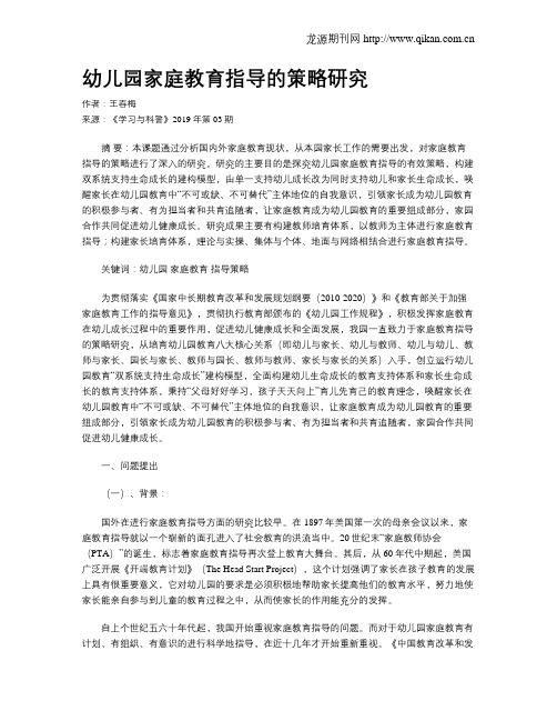 幼儿园家庭教育指导的策略研究