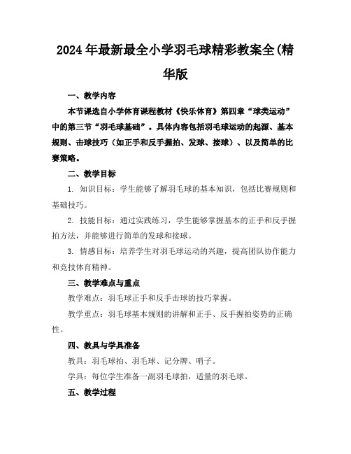 2024年最新最全小学羽毛球精彩教案全(精华版