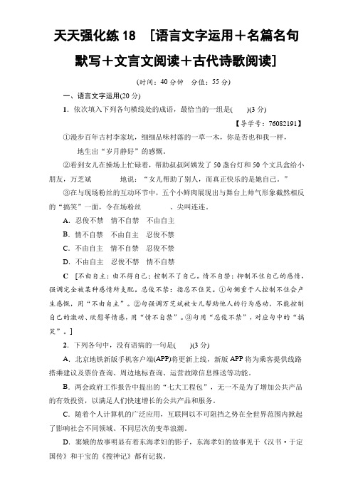 2018高考语文大一轮复习：17-18版 天天强化练18 含解