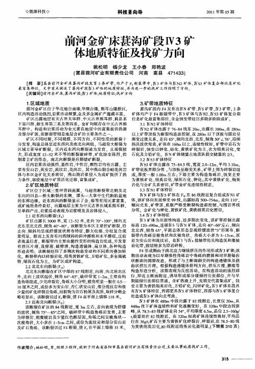 前河金矿床葚沟矿段Ⅳ3矿体地质特征及找矿方向