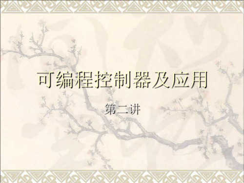 第2章 三菱PLC简介