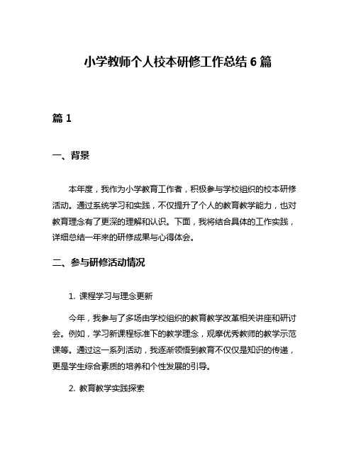 小学教师个人校本研修工作总结6篇