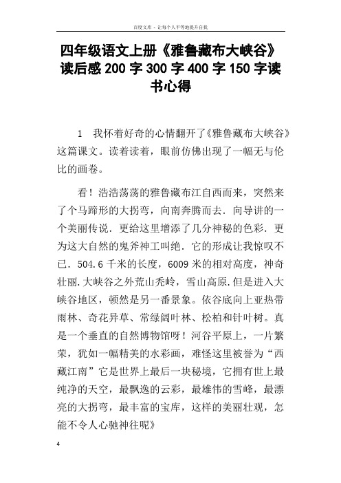 四年级语文上册雅鲁藏布大峡谷读后感200字300字400字150字读书心得