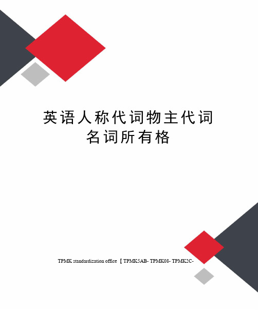英语人称代词物主代词名词所有格(终审稿)