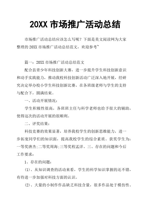 20XX市场推广活动总结