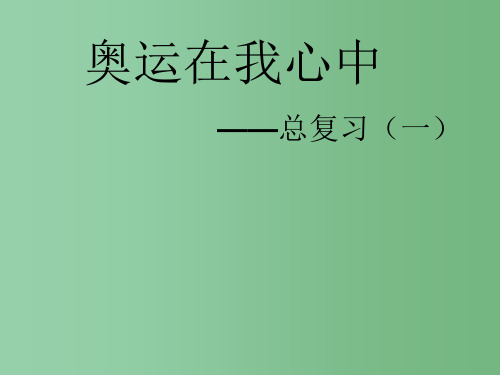 二年级数学下册 第十单元《奥运在我心中 总复习》课件3 青岛版