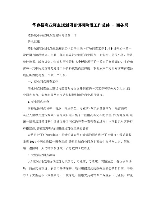 华容县商业网点规划项目调研阶段工作总结 - 商务局