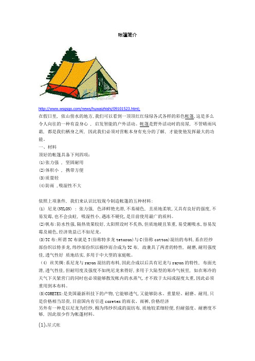 帐篷简介