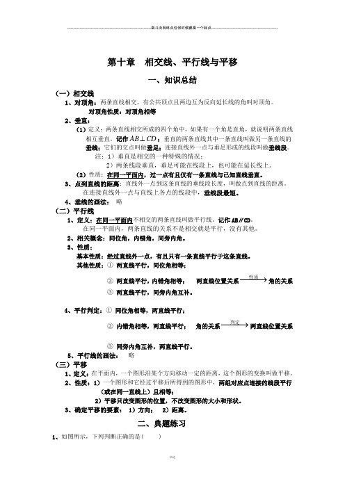 沪科版七年级数学下册第十章  相交线、平行线与平移