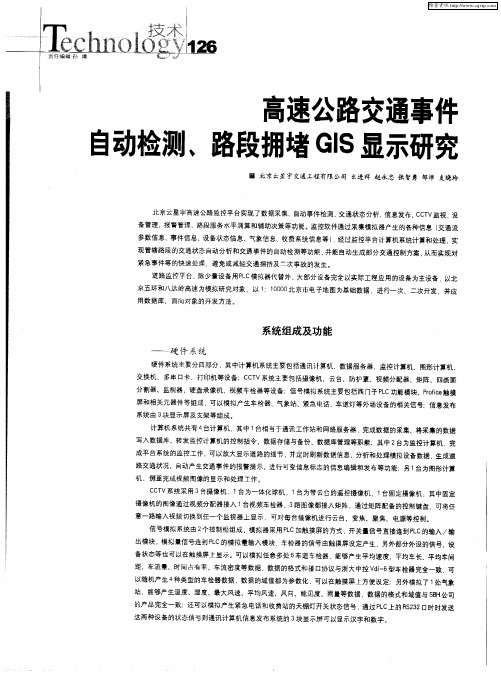 高速公路交通事件自动检测、路段拥堵GIS显示研究