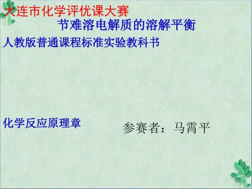 难溶电解质的溶解平衡9(说课)(课件PPT)