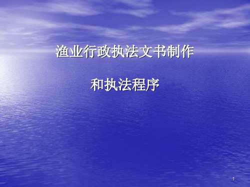 渔业行政执法文书制作和执法程序参考幻灯片