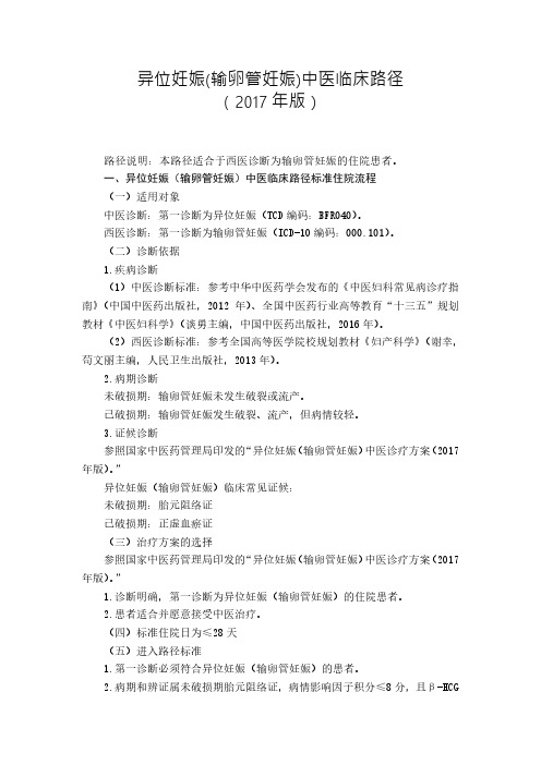 异位妊娠(输卵管妊娠)中医临床路径(2017年版)5