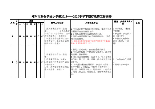 19-20学年下学期教学行政历