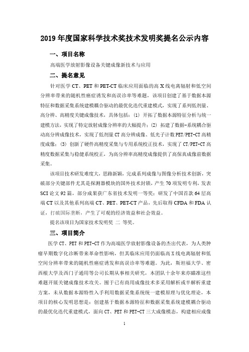 2019年度国家科学技术奖技术发明奖提名公示内容