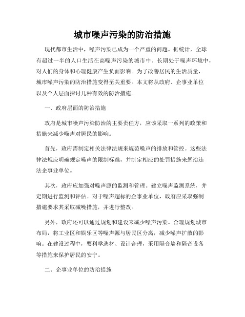 城市噪声污染的防治措施