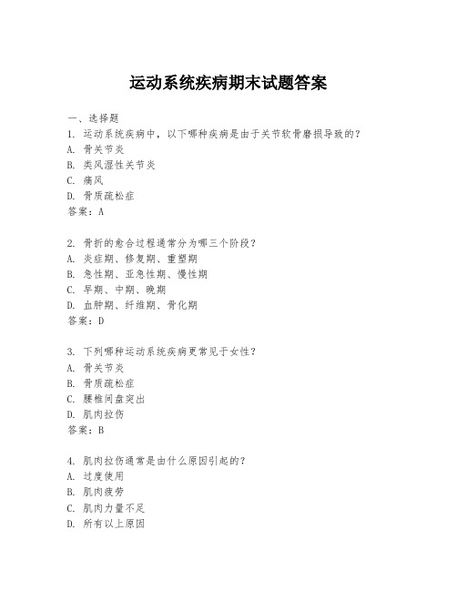 运动系统疾病期末试题答案