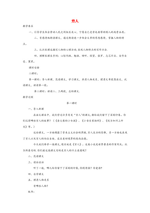 吉林省延边朝鲜族自治州中心小学六年级语文上册 第二单元 6《穷人》教案 冀教版六年级语文上册第二单元