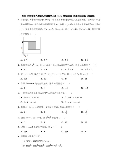 2021-2022学年人教版八年级数学上册《14-2乘法公式》同步达标训练(附答案)