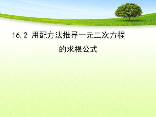 用配方法推导一元二次方程的求根公式