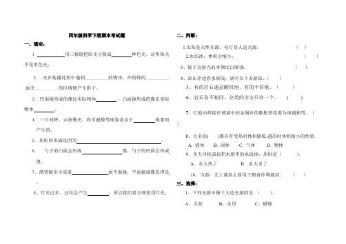 四年级下册科学试题-期末考试题青岛版(含答案)