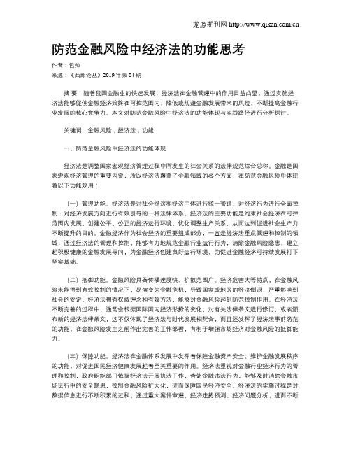 防范金融风险中经济法的功能思考