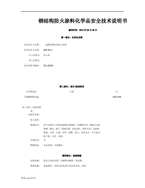 防火涂料MSDS