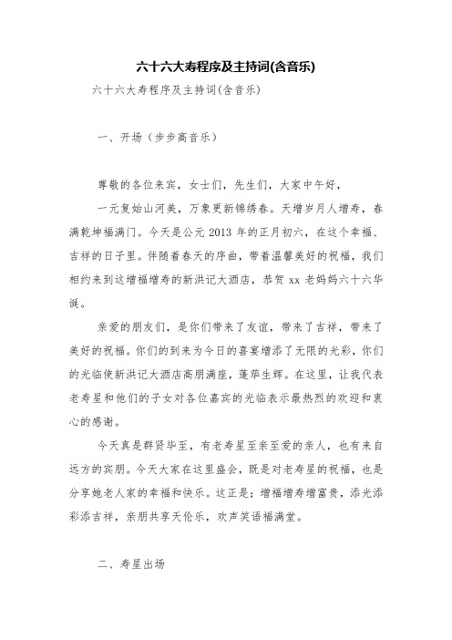 六十六大寿程序及主持词(含音乐)【精品范文】