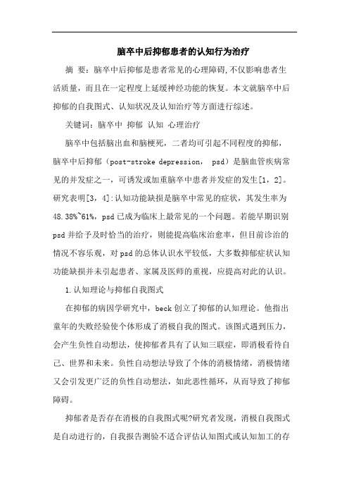 脑卒中后抑郁患者认知行为治疗