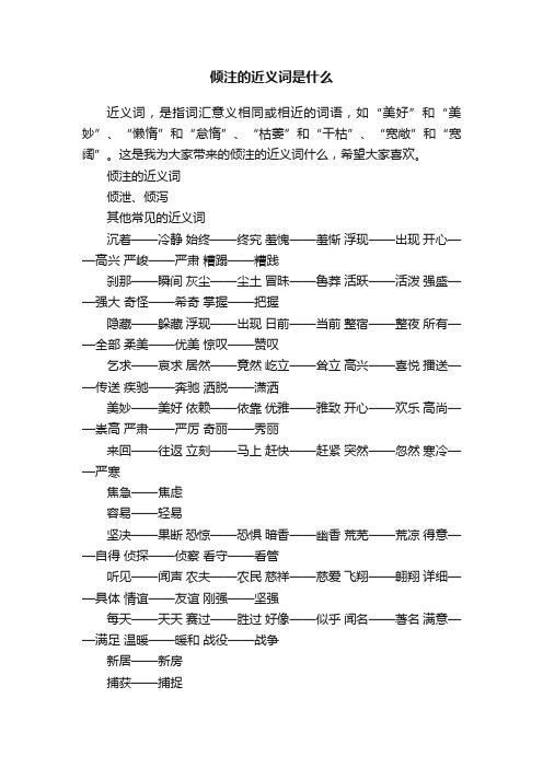 倾注的近义词是什么