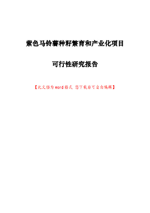 紫色马铃薯种籽繁育和产业化项目可行性研究报告