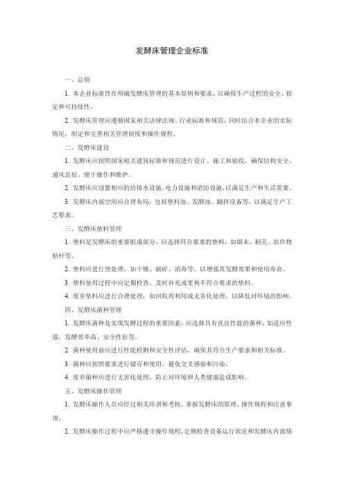 发酵床管理企业标准