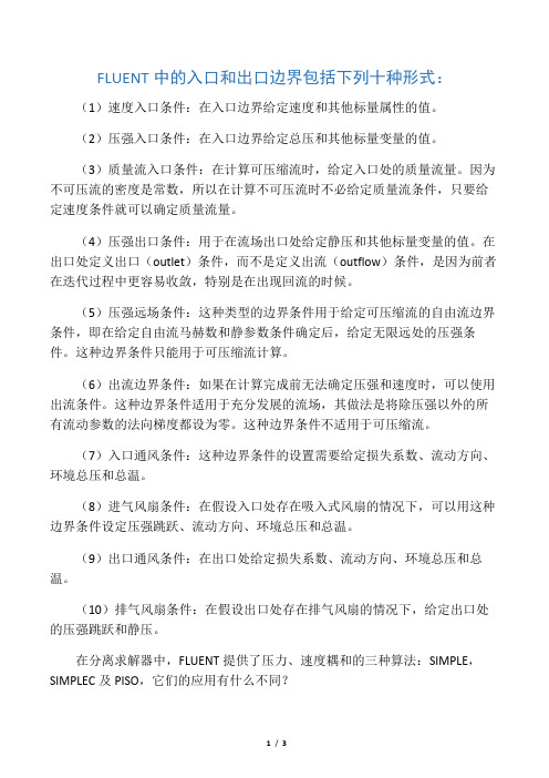 FLUENT边界条件
