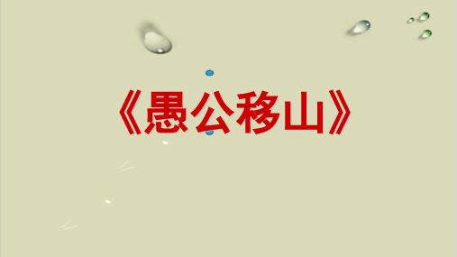 中考文言文复习《愚公移山》复习实用课件【精选】