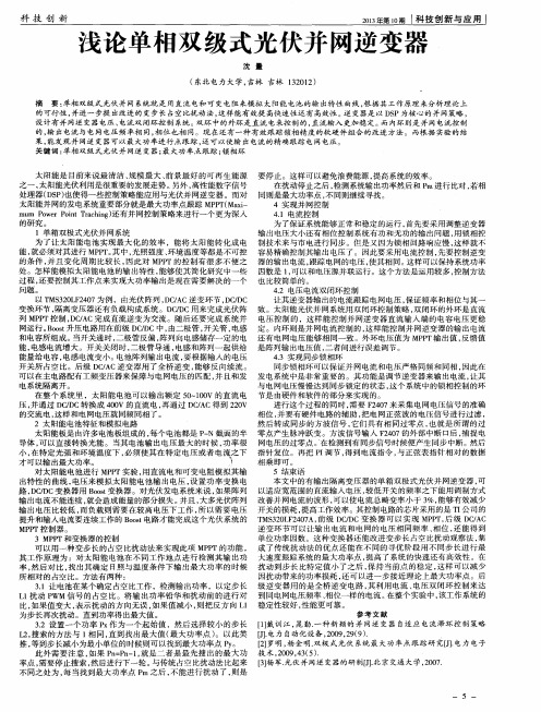 浅论单相双级式光伏并网逆变器