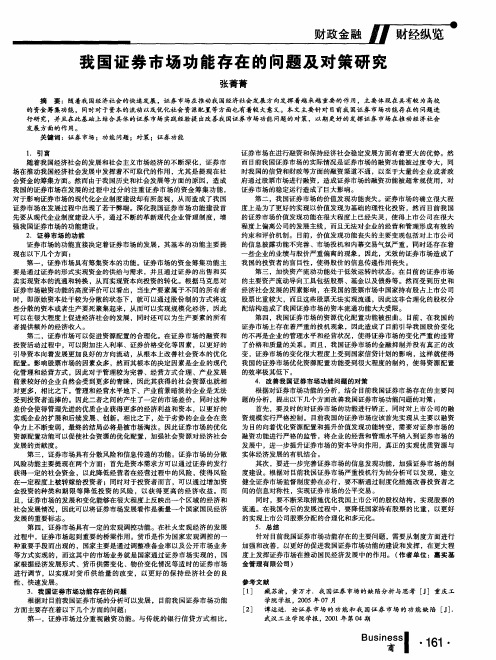 我国证券市场功能存在的问题及对策研究