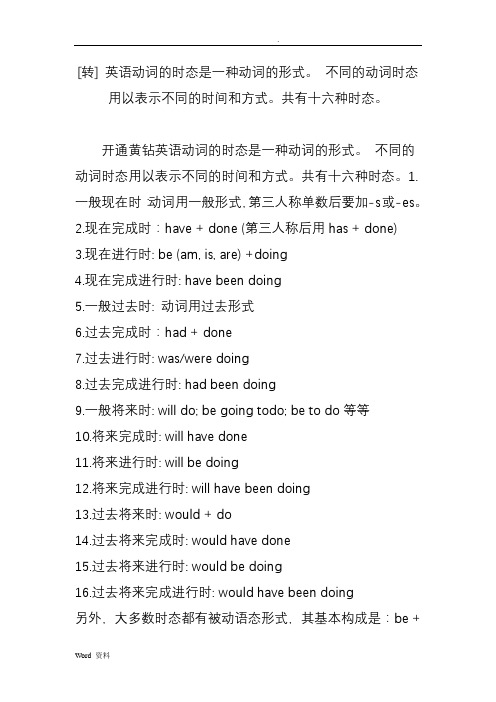 英语动词的时态是一种动词的形式。不同的动词时态用以表示不同的时间和方式。共有十六种时态。