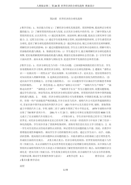 人教版必修二 第24课 世界经济的全球化趋势 教案设计