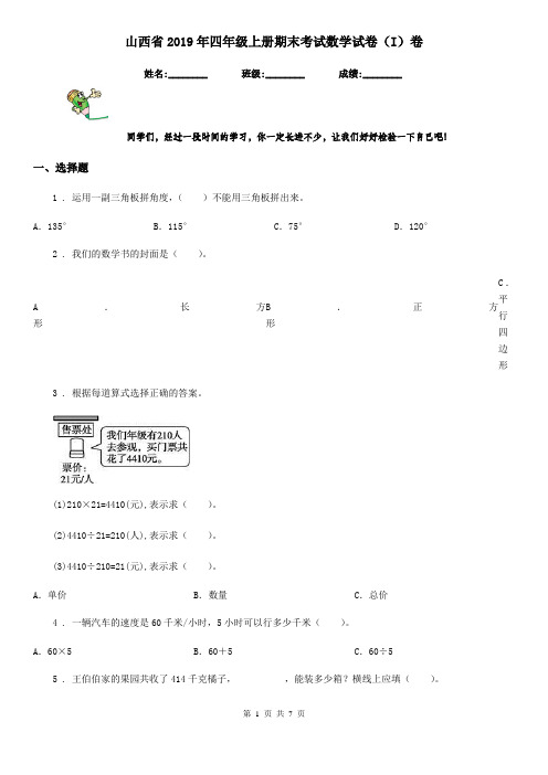 山西省2019年四年级上册期末考试数学试卷(I)卷