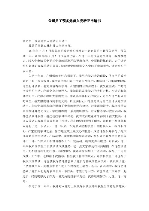公司员工预备党员入党转正申请书-党团工会模板
