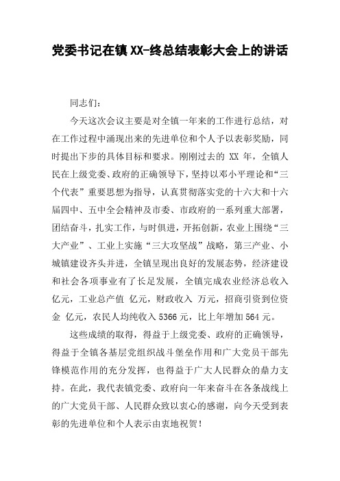 党委书记在镇XX-终总结表彰大会上的讲话