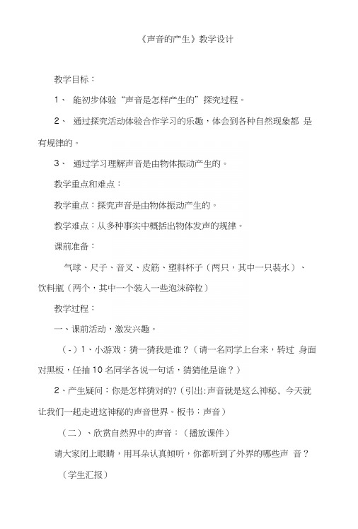 苏教版小学科学四年级上册《声音的产生》教学设计.docx
