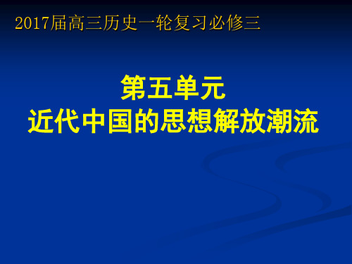 优秀课件2017届高三历史一轮复习：近代中国的思想解放潮流